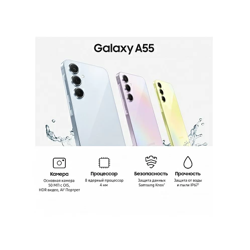 Samsung Galaxy A55 5G, 12/256 Гб, лавандовый