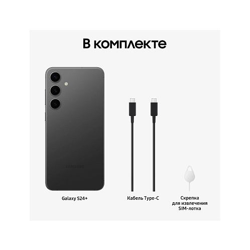 Samsung Galaxy S24+, 12/512 Гб, черный